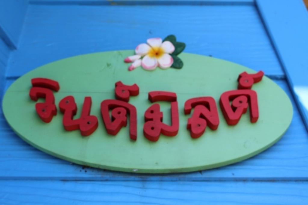 Kanghan Rak Theme Houses Пакчонг Номер фото